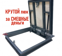 Люк в подвал усиленный стальной 